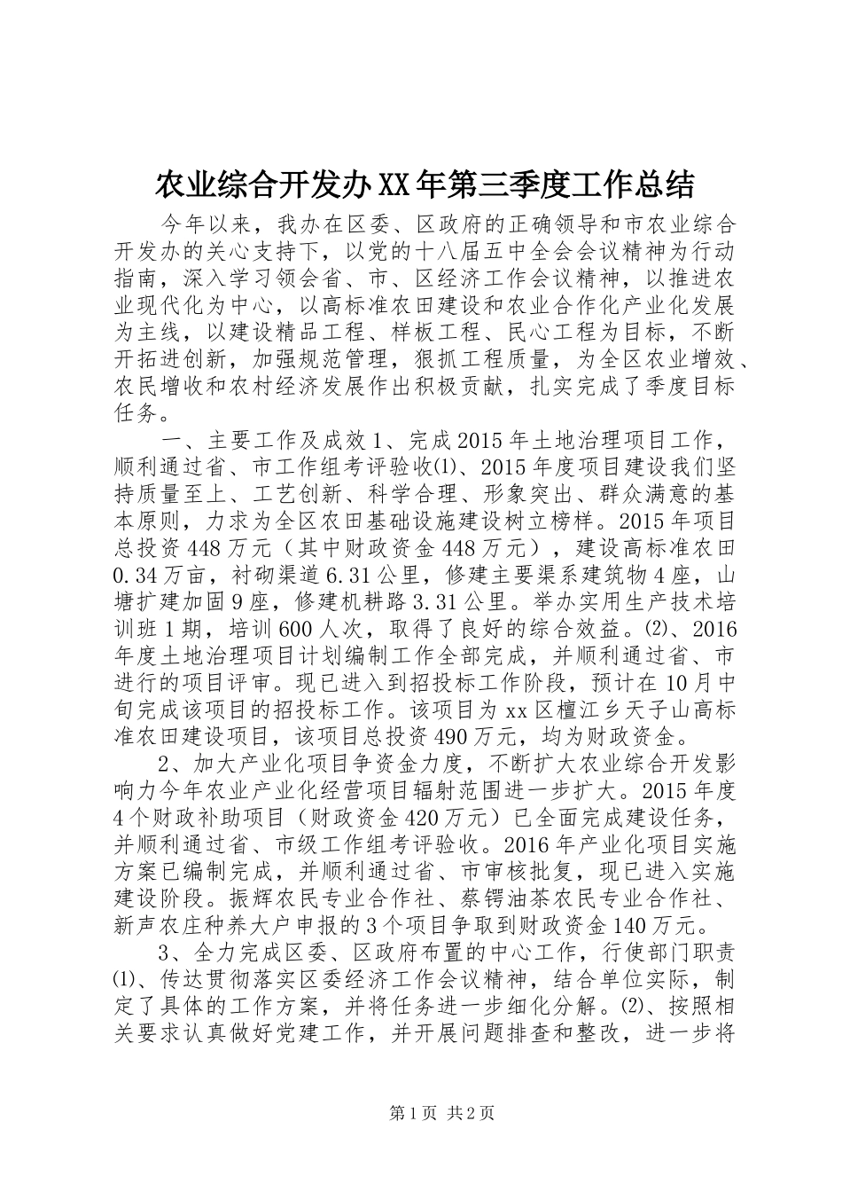 农业综合开发办XX年第三季度工作总结_第1页