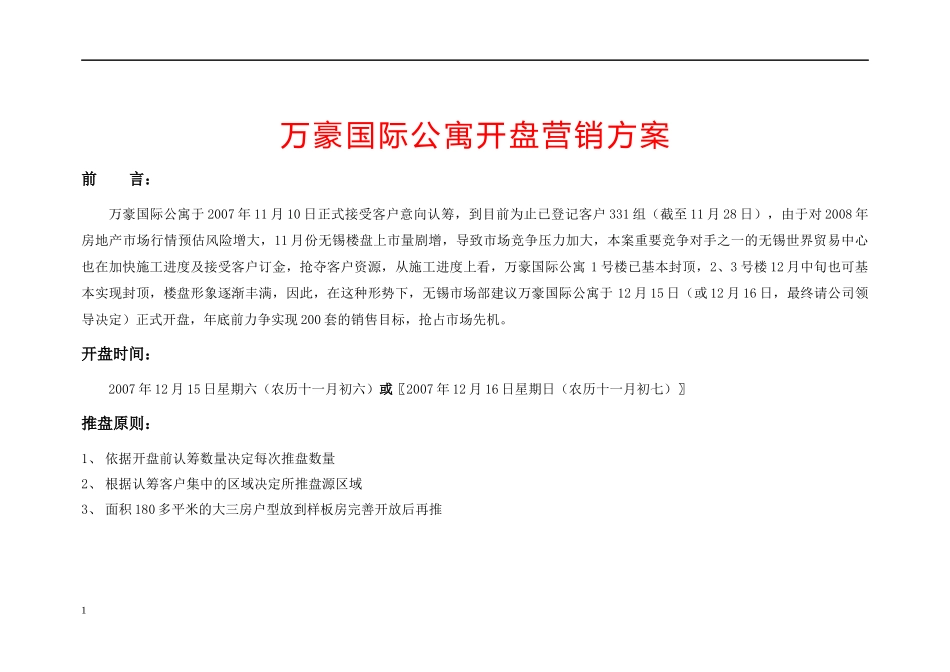 万豪国际公寓开盘营销方案_第1页