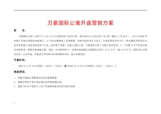 万豪国际公寓开盘营销方案