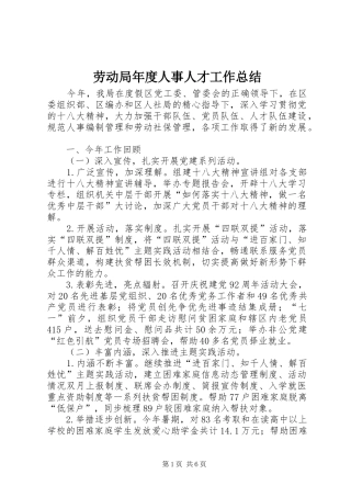 劳动局年度人事人才工作总结