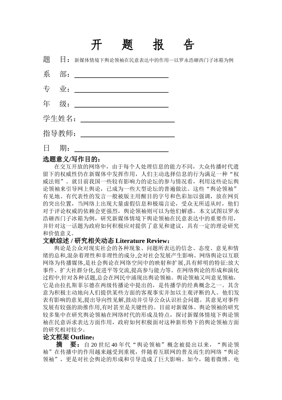 新媒体情境下舆论领袖在民意表达中的作用—以罗永浩砸西门子冰箱为例开题报告 _第1页