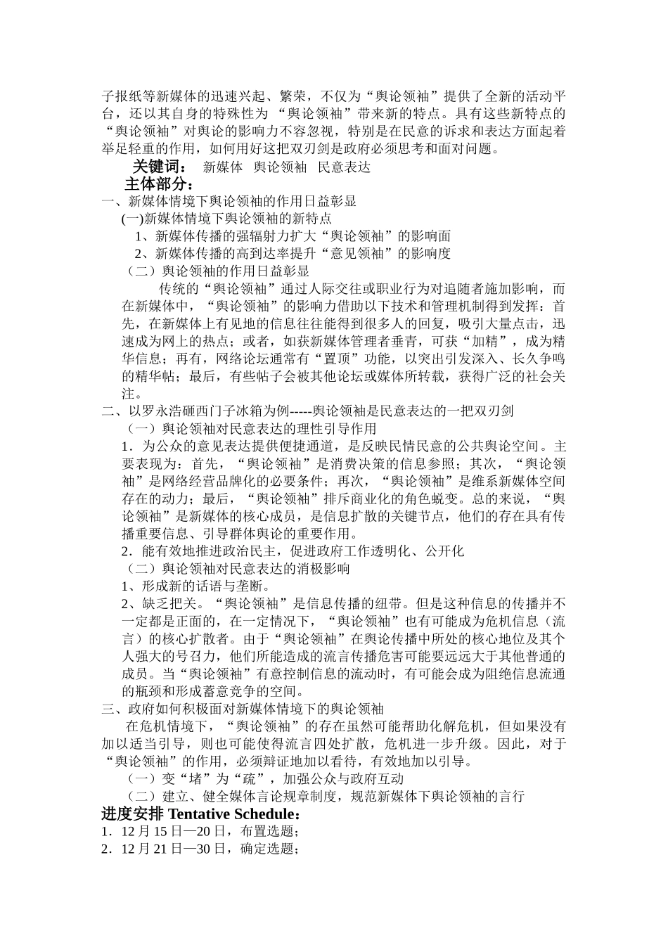 新媒体情境下舆论领袖在民意表达中的作用—以罗永浩砸西门子冰箱为例开题报告 _第2页
