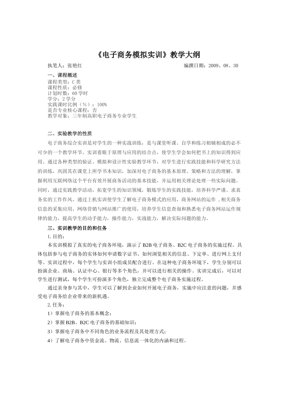 《网络营销》课程教学大纲_第1页