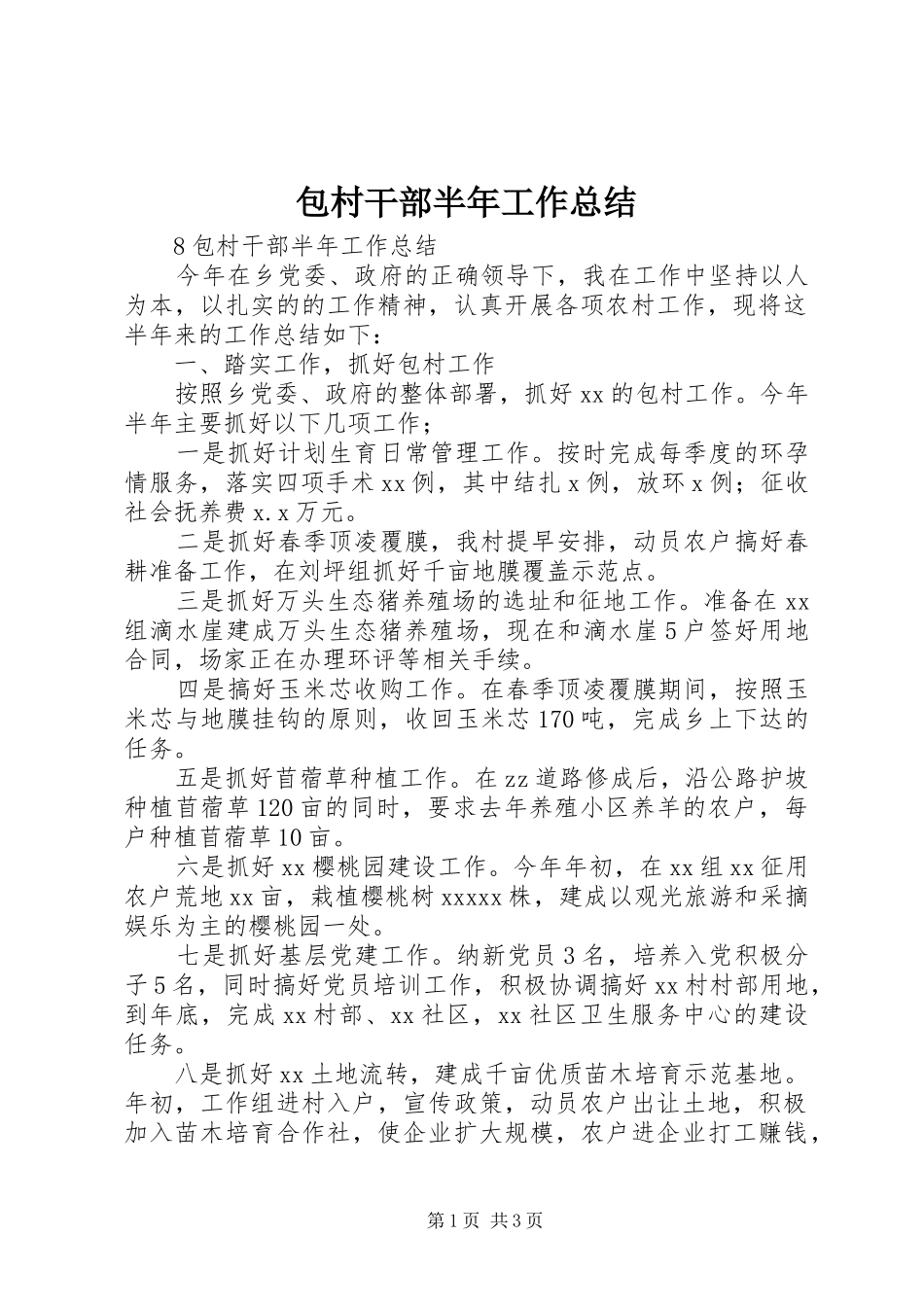 包村干部半年工作总结_第1页