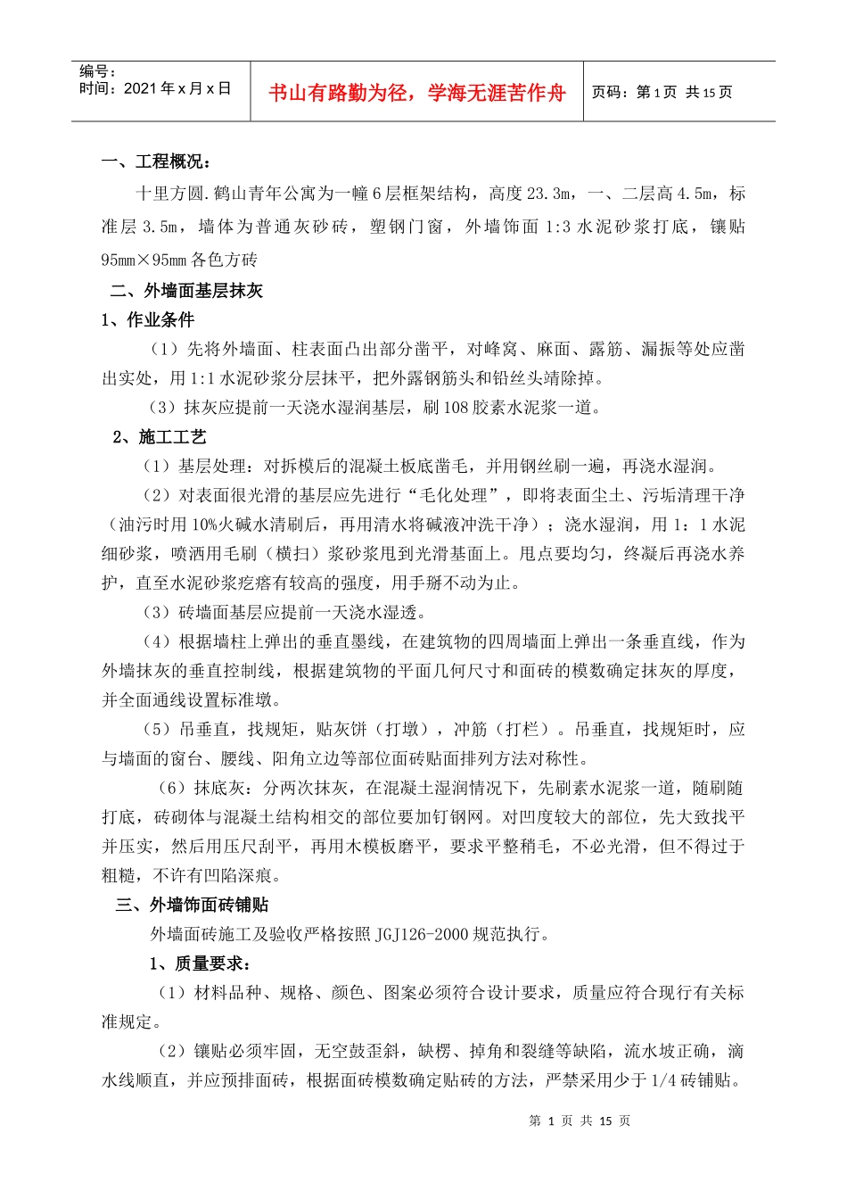外墙抹灰贴砖施工方案_第1页