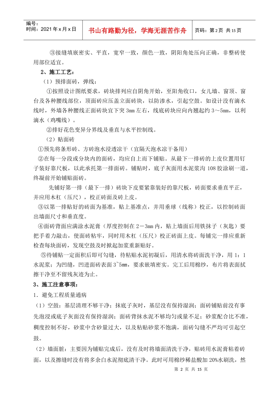 外墙抹灰贴砖施工方案_第2页