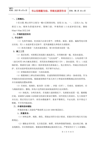 外墙抹灰贴砖施工方案
