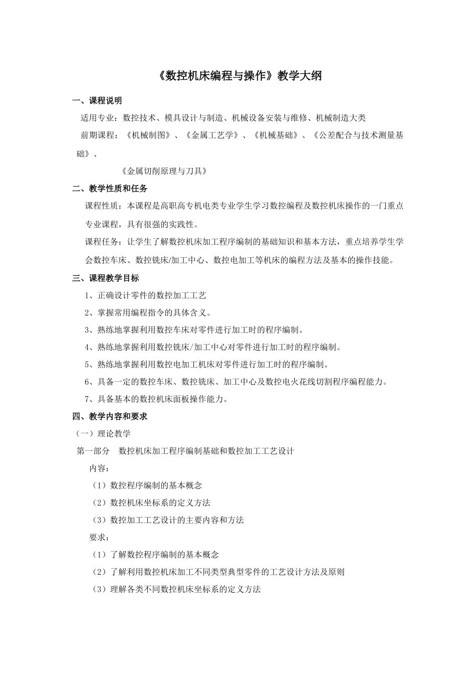 数控机床编程与操作教学大纲_第1页