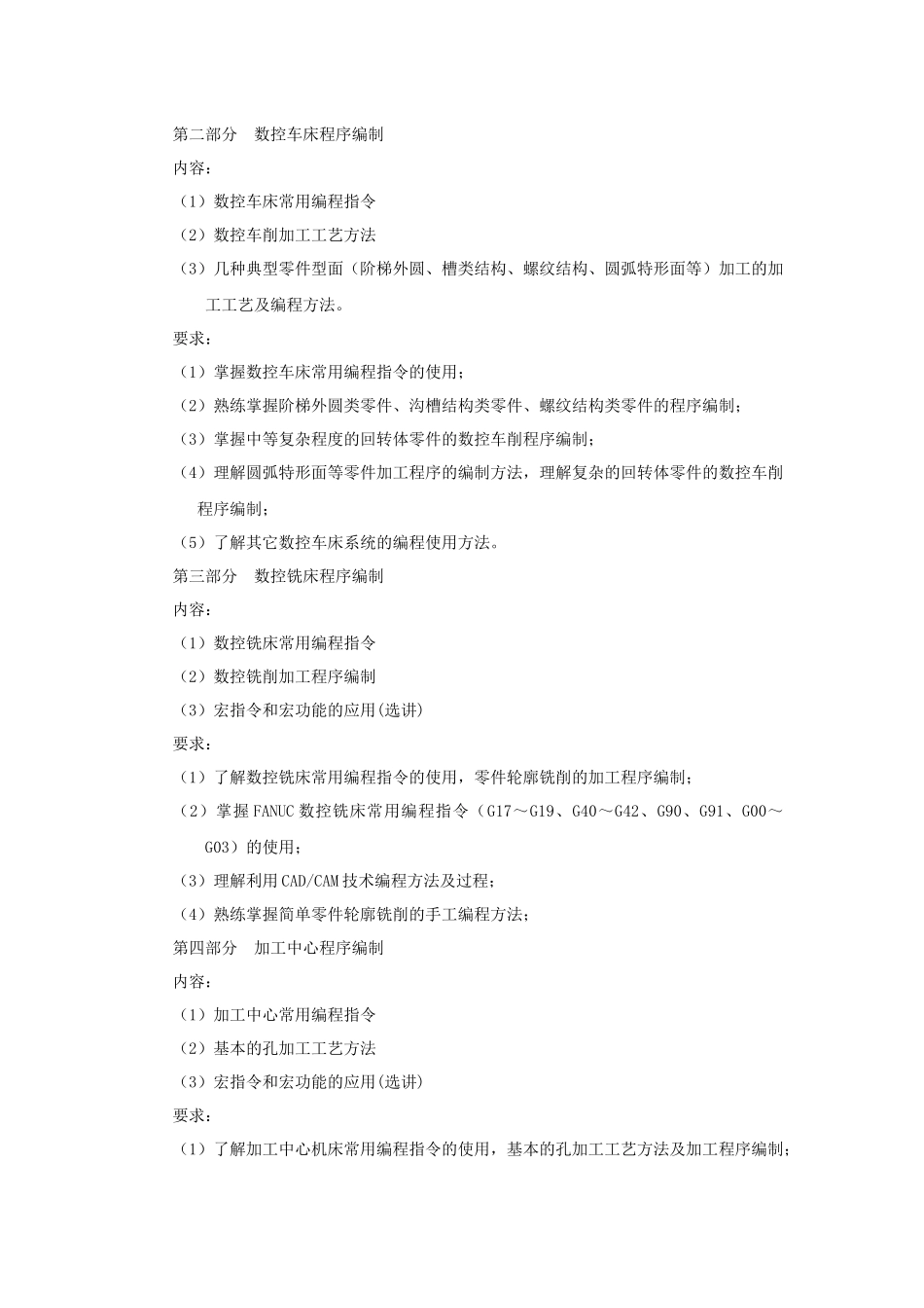 数控机床编程与操作教学大纲_第2页