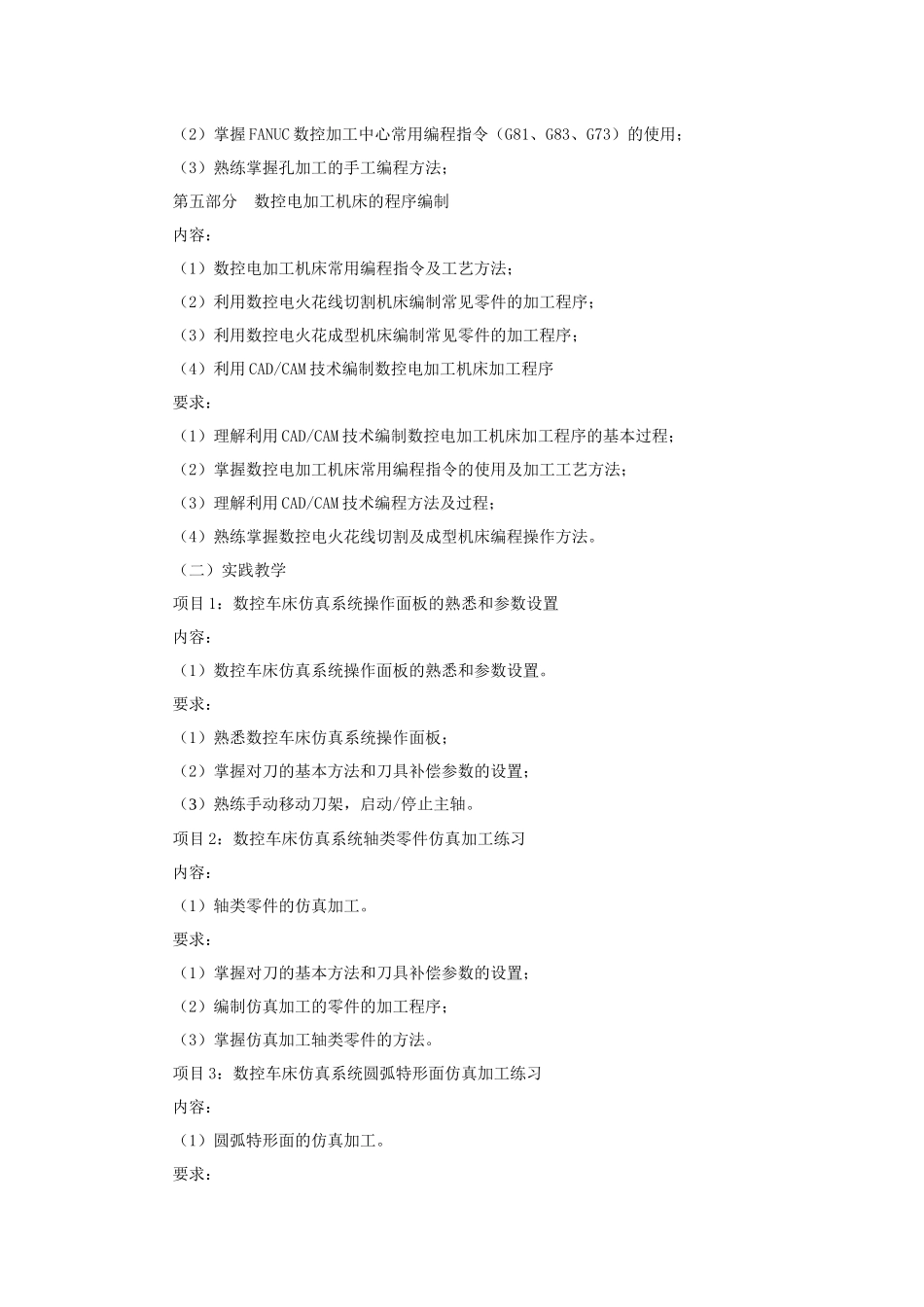 数控机床编程与操作教学大纲_第3页