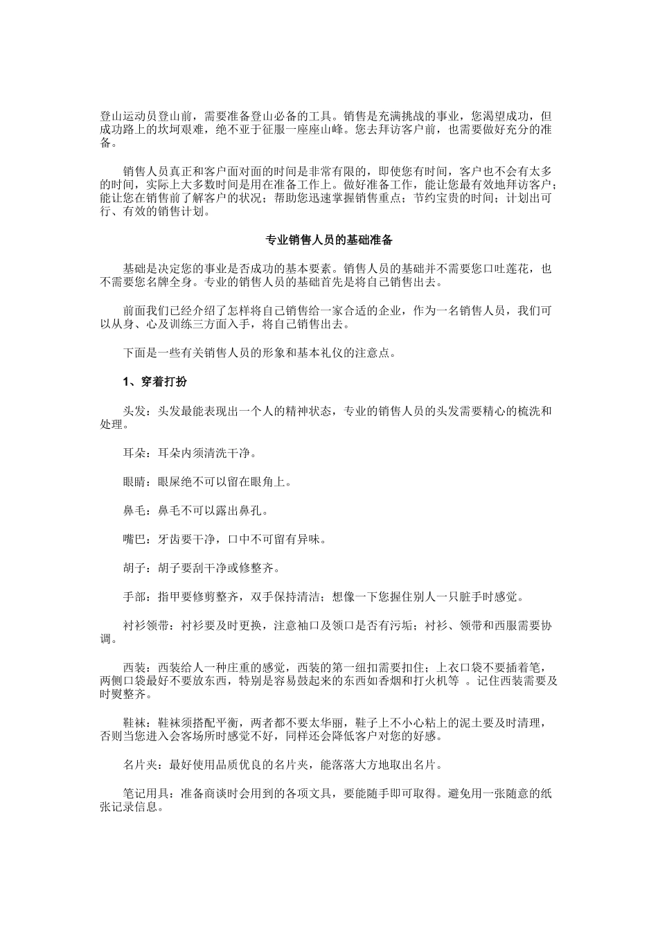 专业销售人员销售准备工作解析_第1页
