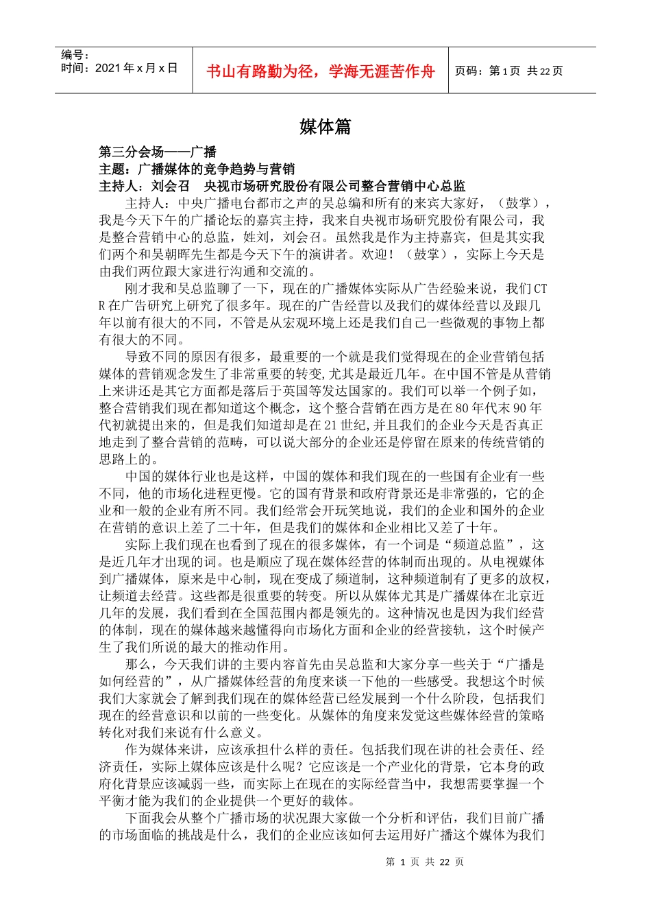 广播媒体的竞争趋势和营销_第1页