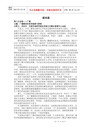 广播媒体的竞争趋势和营销