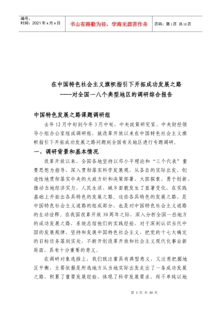 对全国个典型地区的调研报告