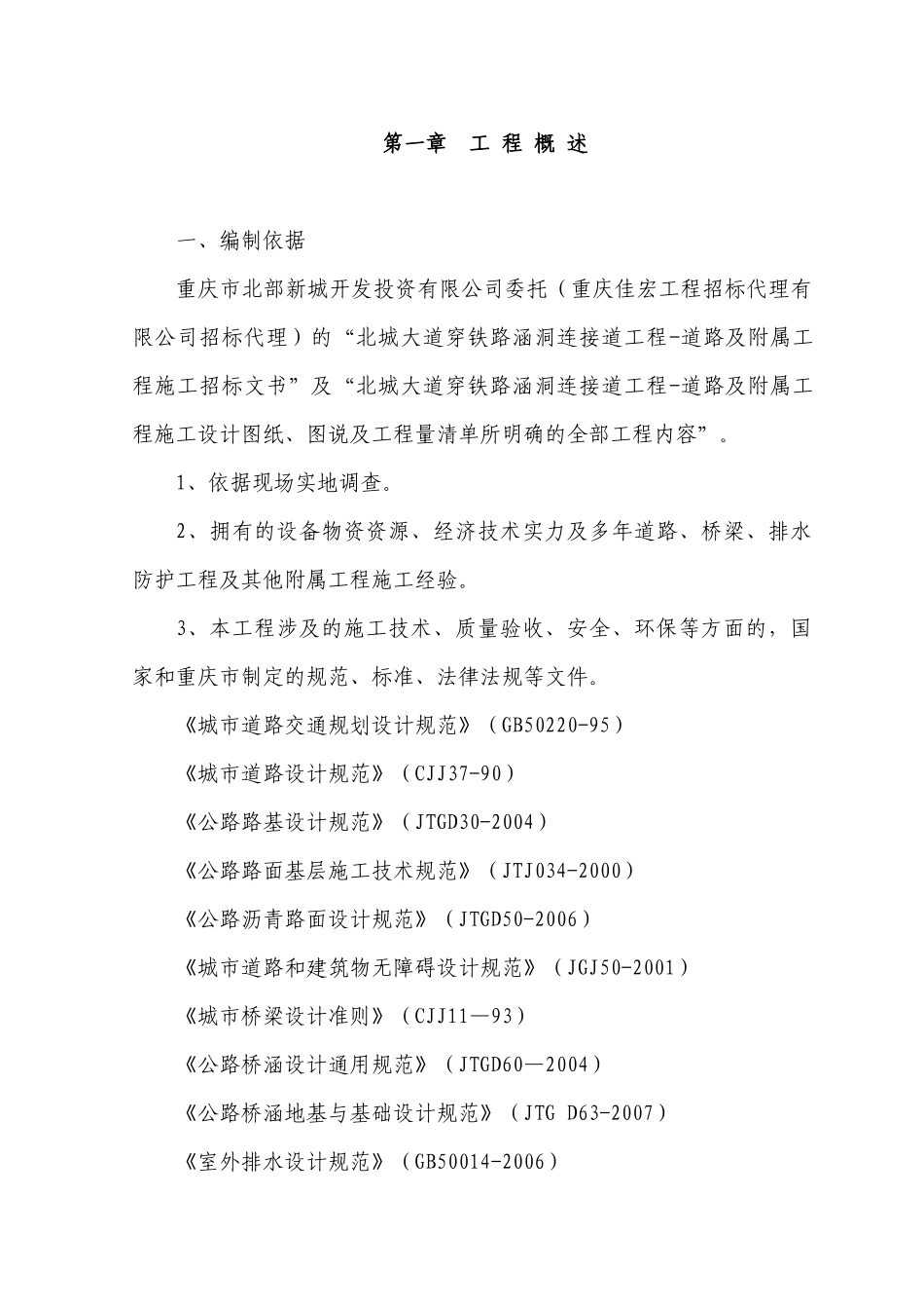 北城连接临时施工便道施工方案_第1页