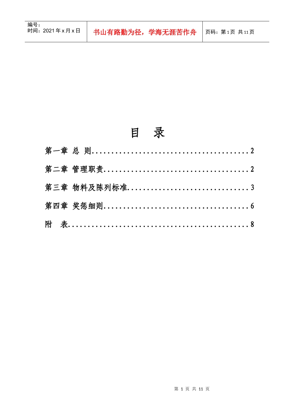 店铺形象维护及奖惩制度_第1页