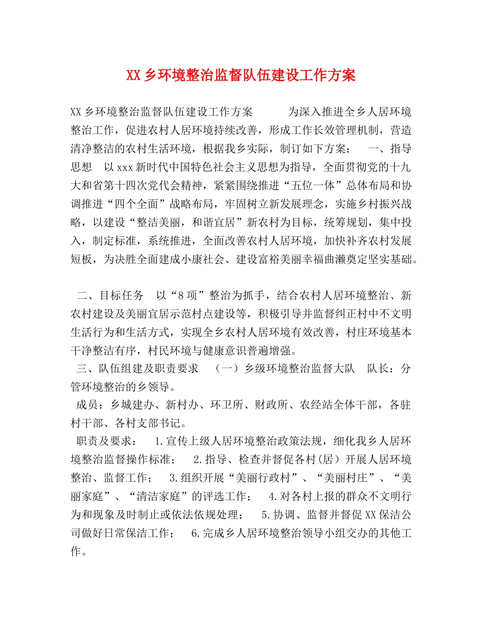 委托书-XX乡环境整治监督队伍建设工作方案 _第1页
