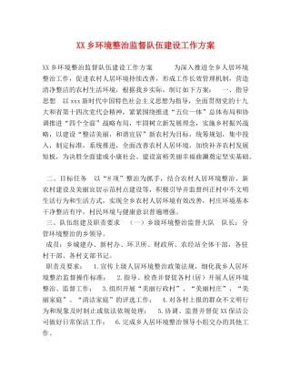 委托书-XX乡环境整治监督队伍建设工作方案 
