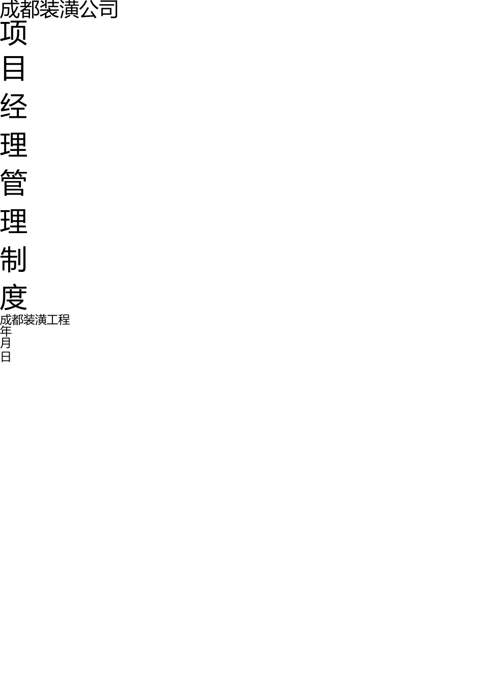 完整的装饰项目经理管理制度改 _第1页