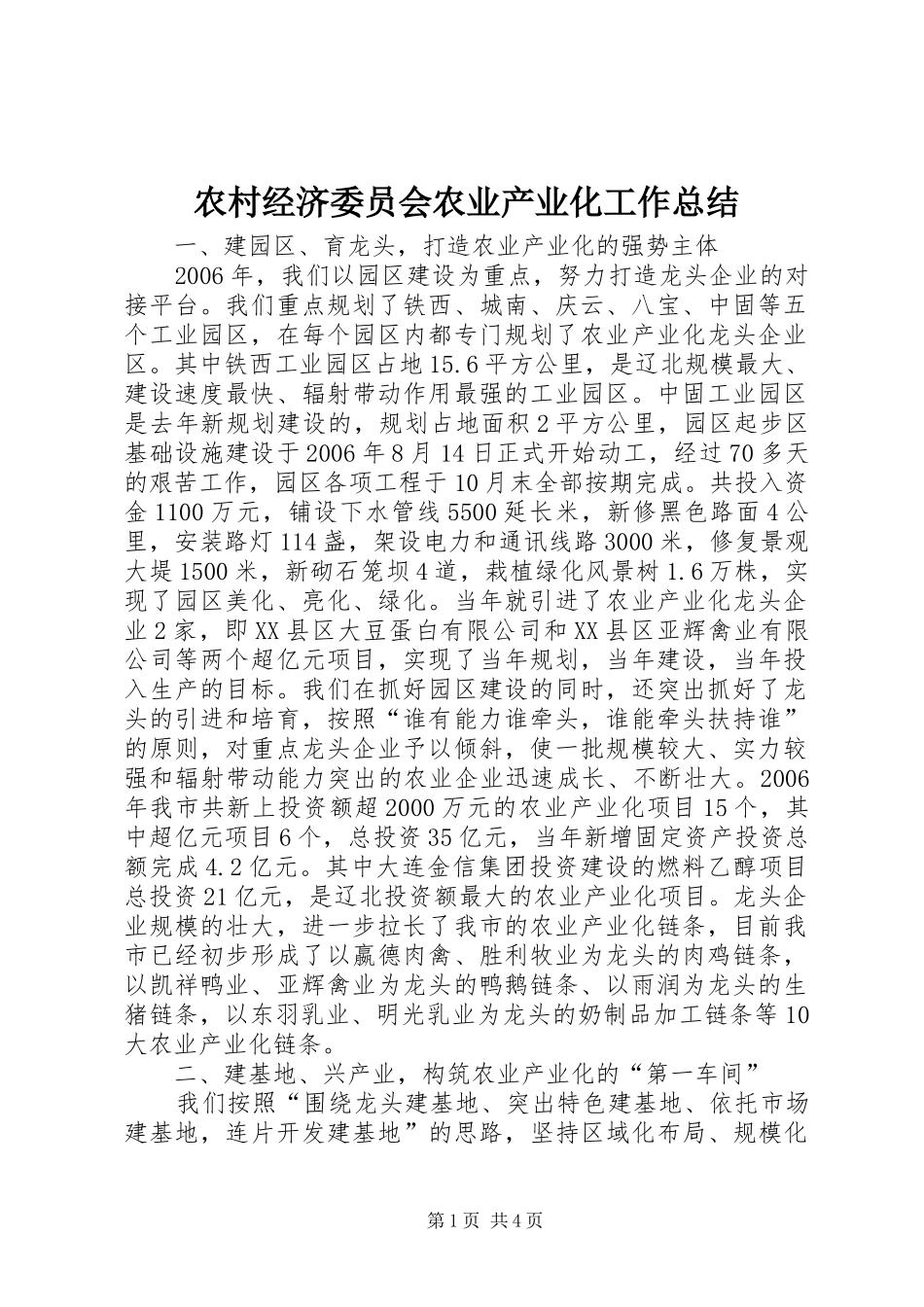 农村经济委员会农业产业化工作总结_第1页