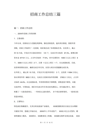 招商工作总结三篇