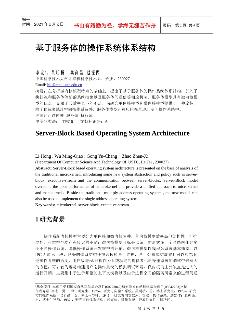 基于服务体的操作系统体系结构_第1页
