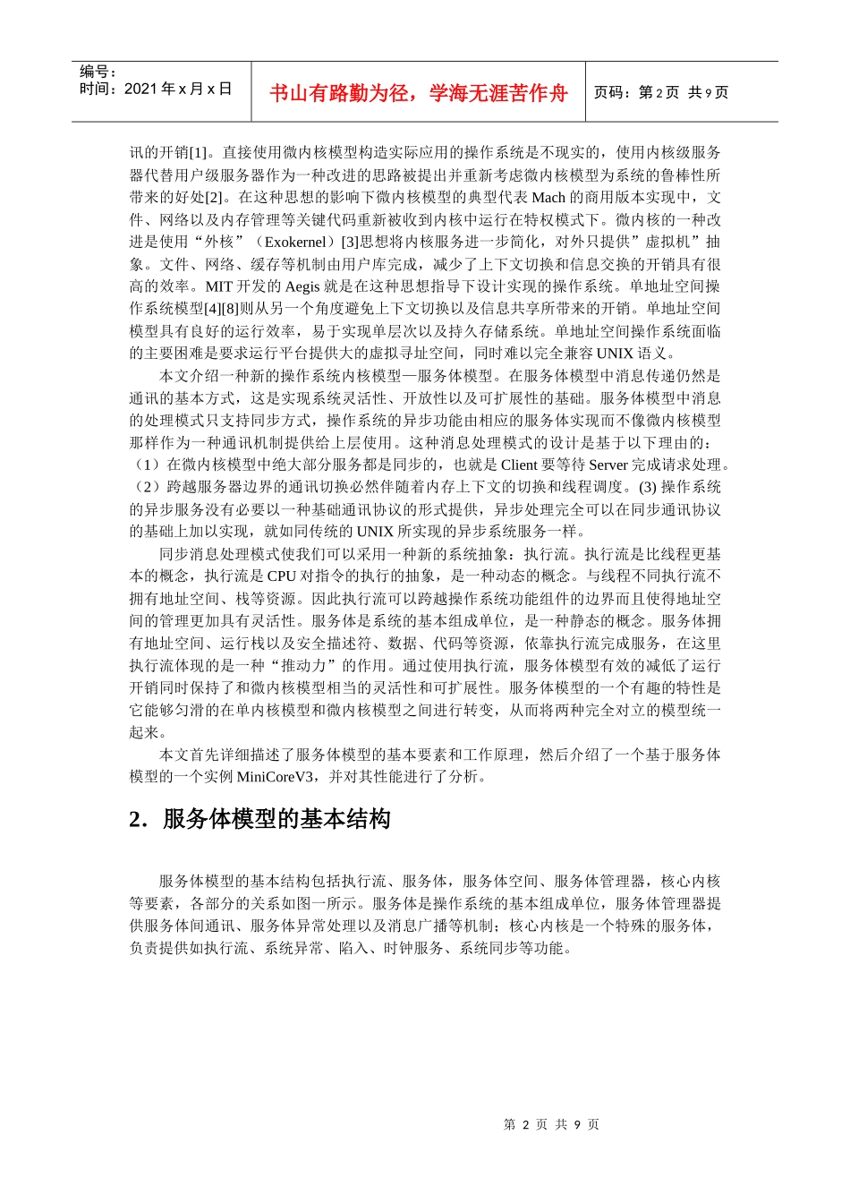 基于服务体的操作系统体系结构_第2页