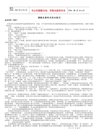 业务员推销业务的方法与技巧