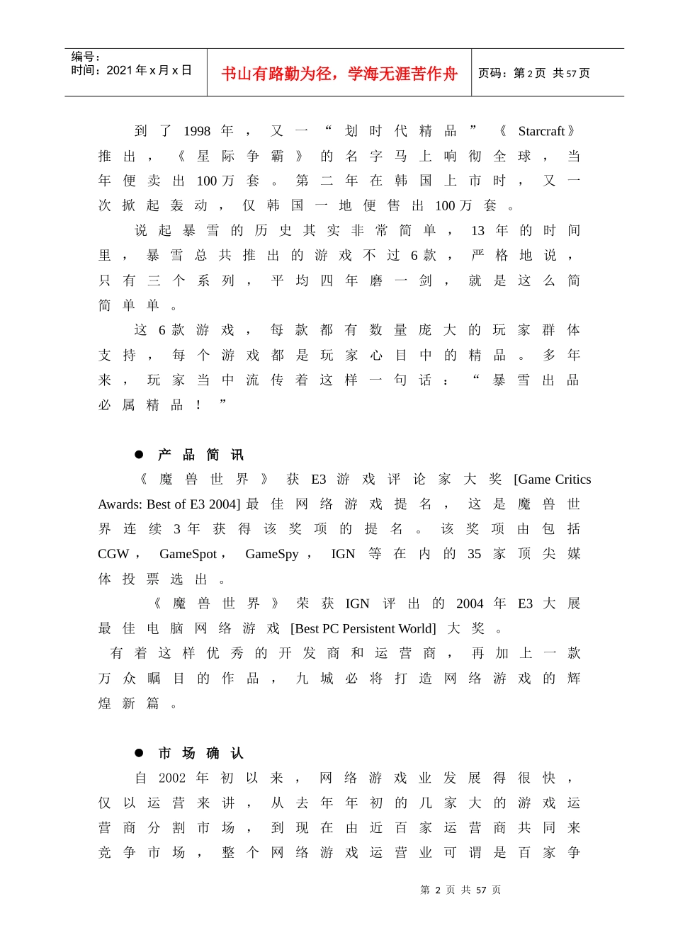 《魔兽世界》网络游戏推广营销方案_第2页
