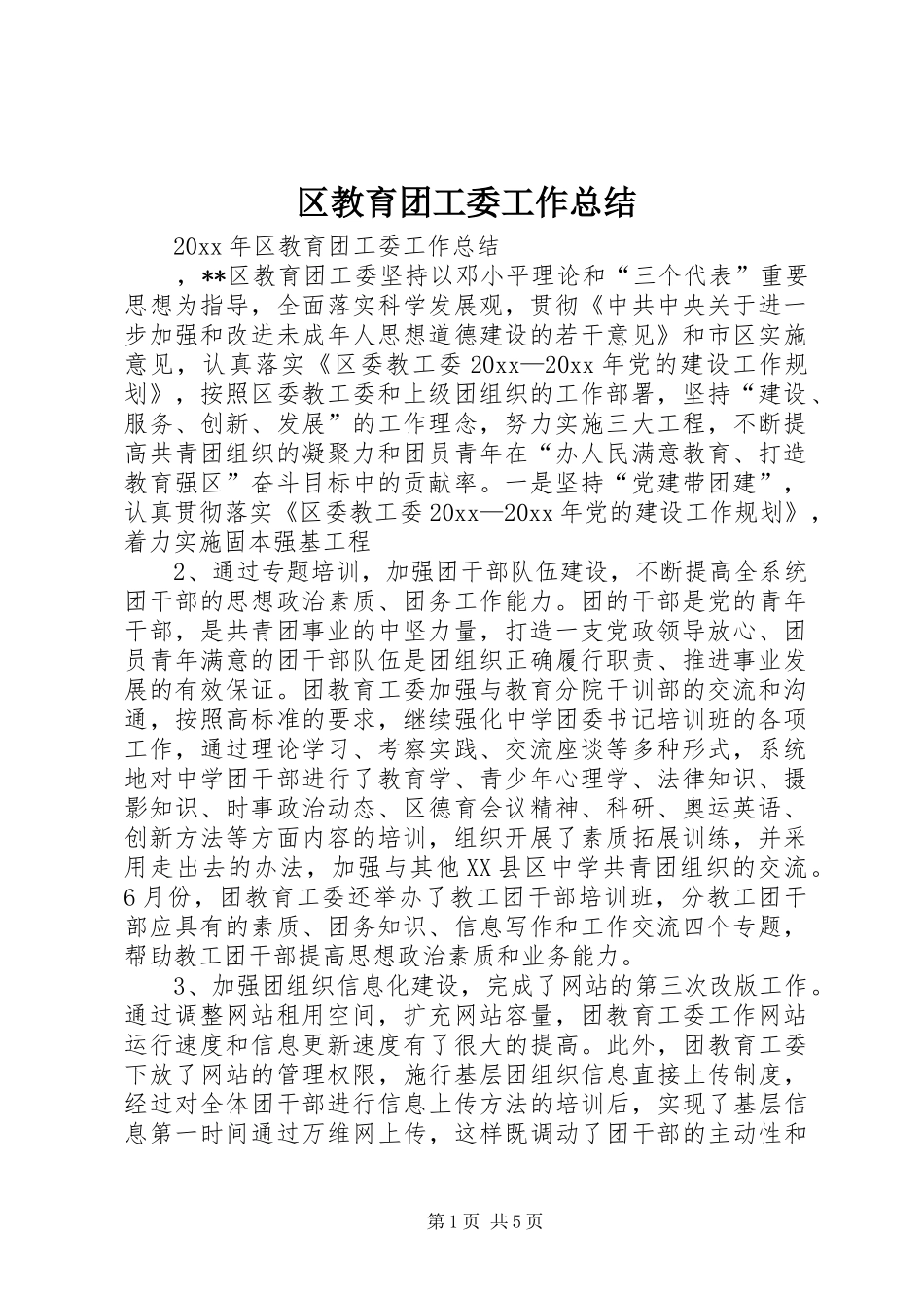 区教育团工委工作总结_第1页