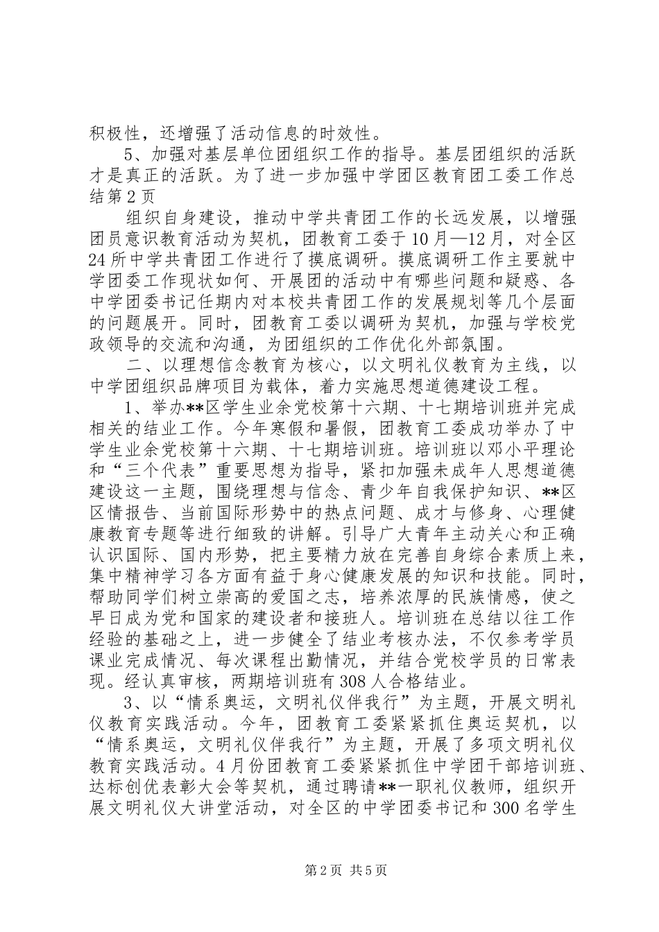 区教育团工委工作总结_第2页