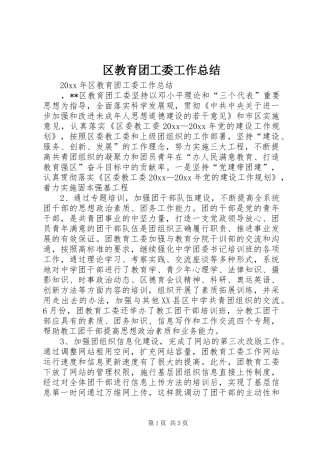 区教育团工委工作总结