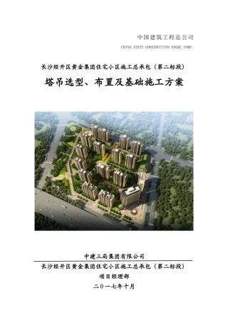 塔吊选型、布置及基础施工方案