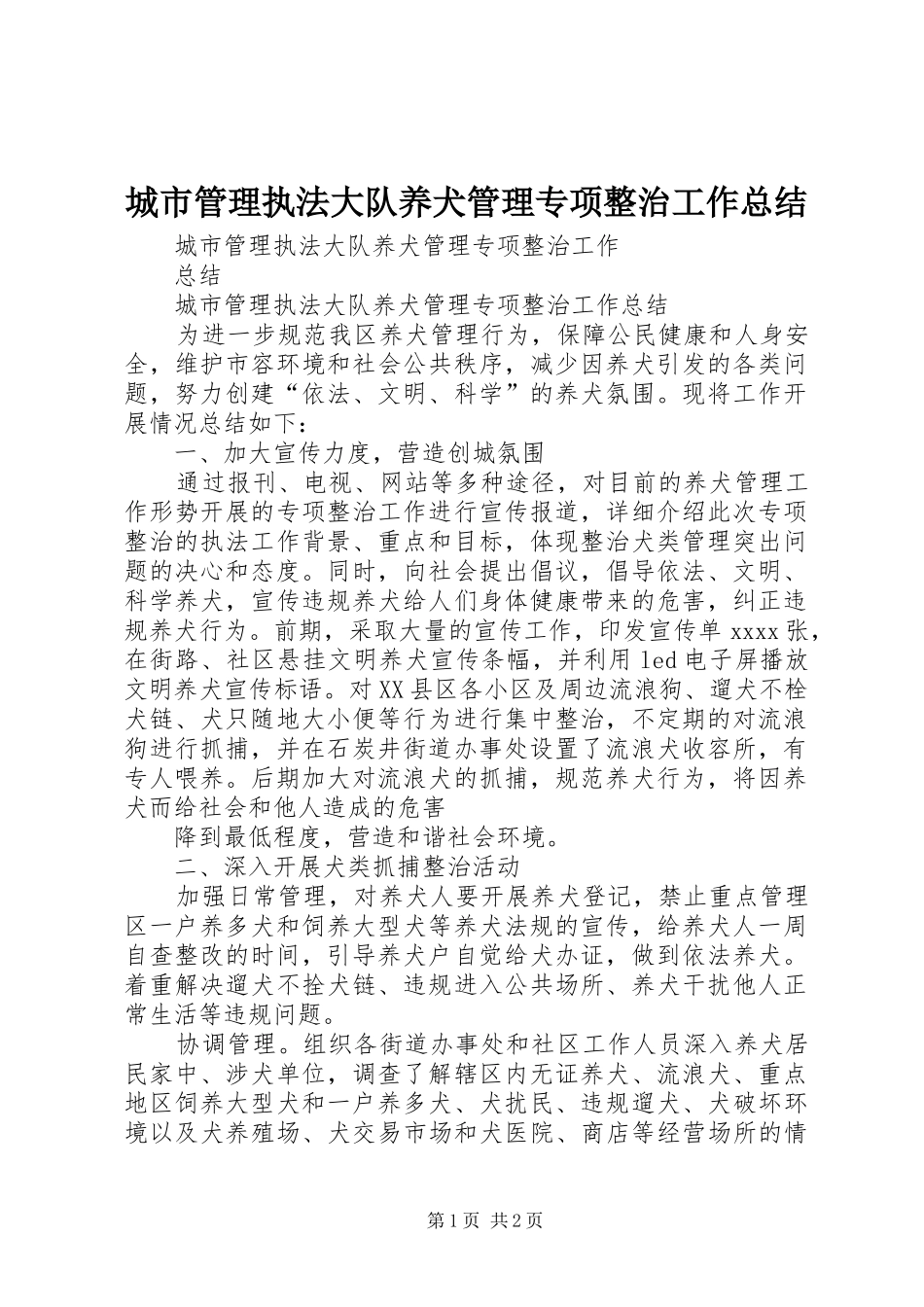 城市管理执法大队养犬管理专项整治工作总结_第1页