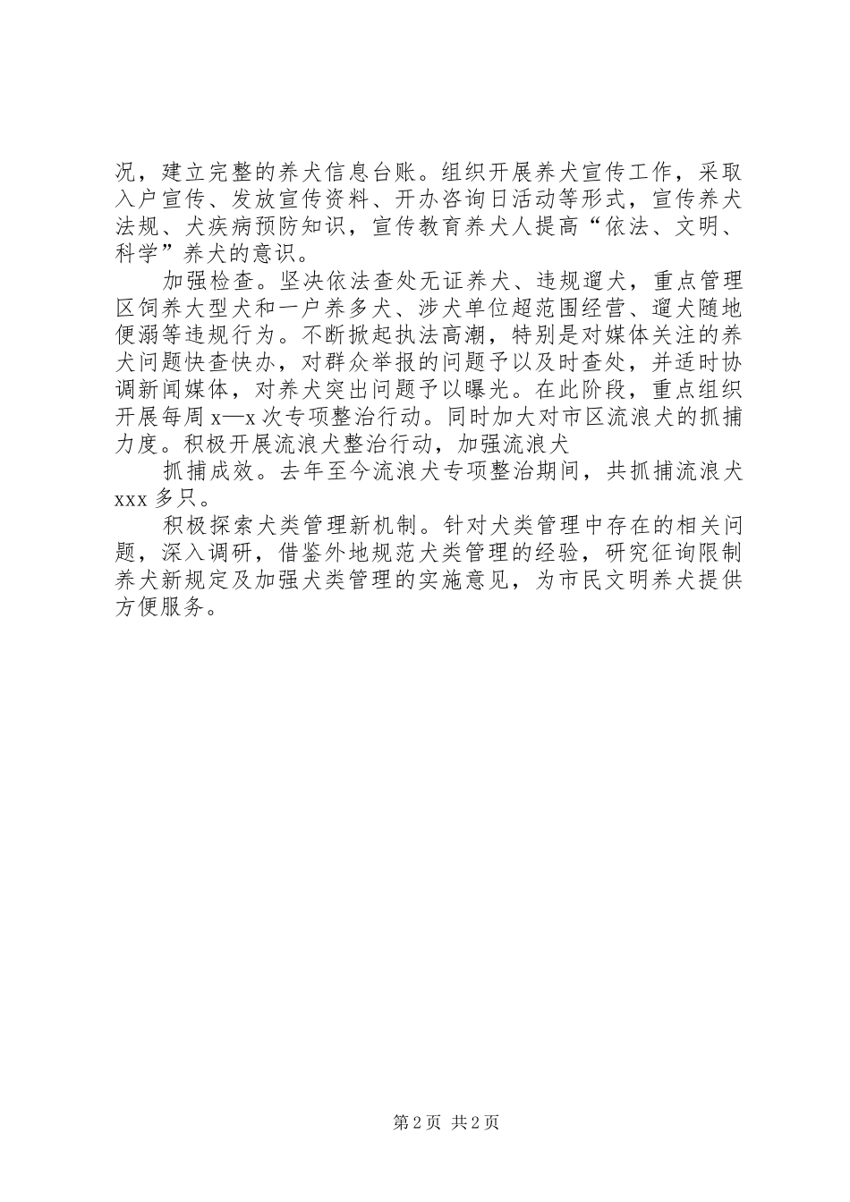 城市管理执法大队养犬管理专项整治工作总结_第2页