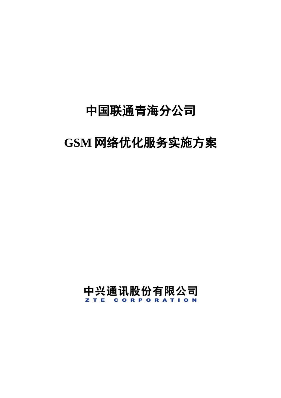 中国联通GSM网络优化服务实施方案_第1页