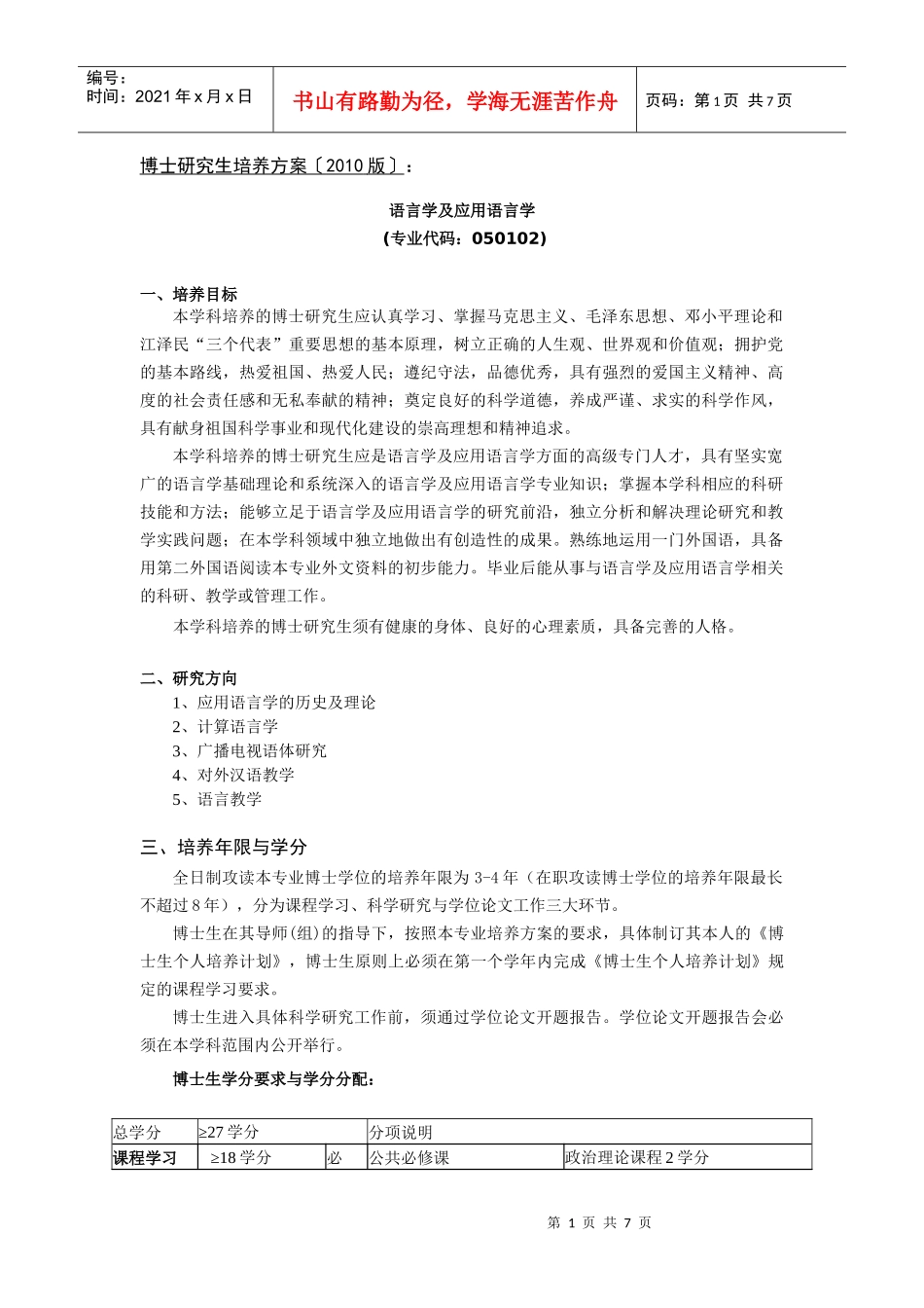 中国传媒大学XXXX版博士研究生培养方案《语言学及应用语言学》_第1页