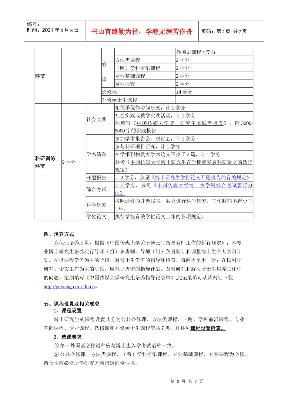 中国传媒大学XXXX版博士研究生培养方案《语言学及应用语言学》_第2页