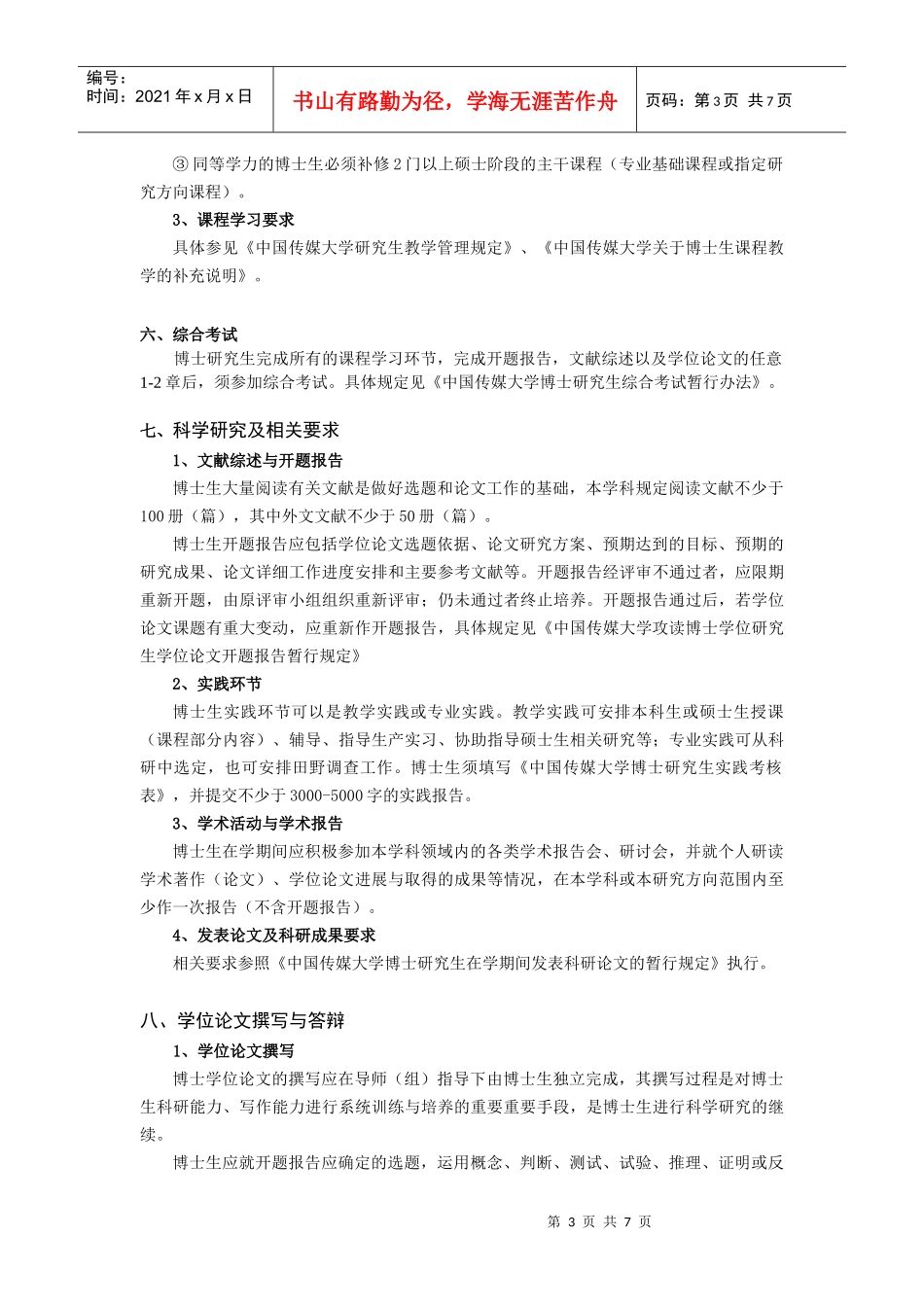 中国传媒大学XXXX版博士研究生培养方案《语言学及应用语言学》_第3页