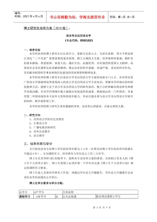 中国传媒大学XXXX版博士研究生培养方案《语言学及应用语言学》