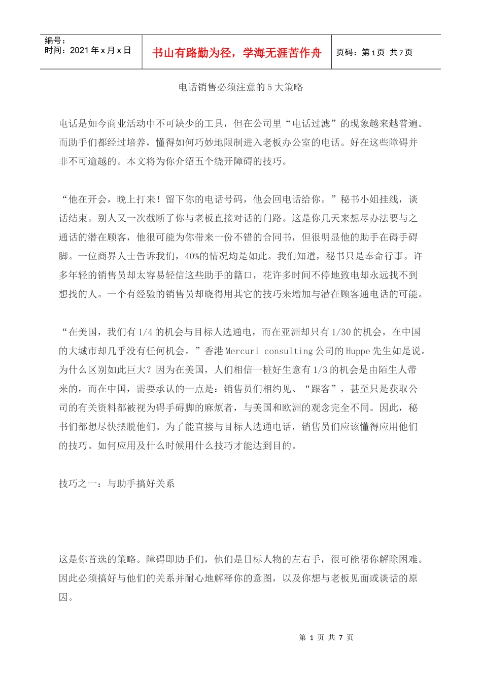 巧妙的电话销售策略方案_第1页