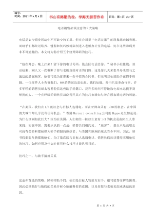 巧妙的电话销售策略方案