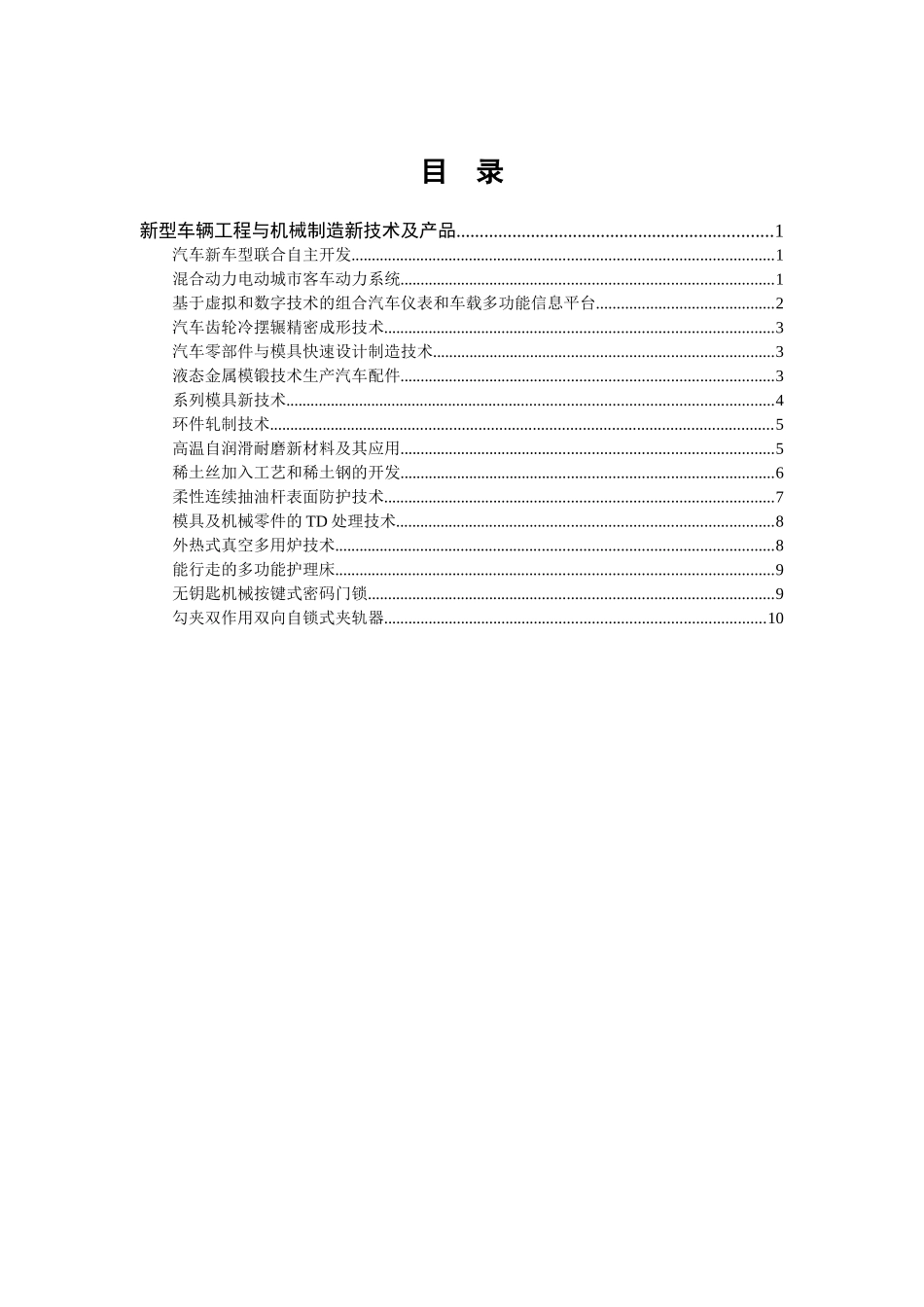 新型车辆工程与机械制造新技术及产品_第1页