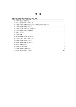 新型车辆工程与机械制造新技术及产品