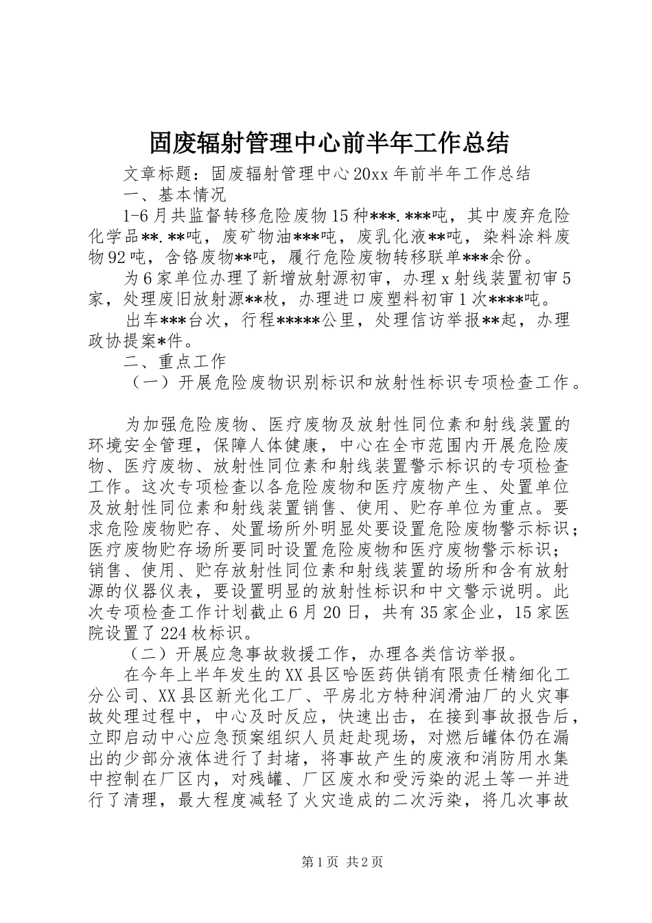 固废辐射管理中心前半年工作总结_第1页
