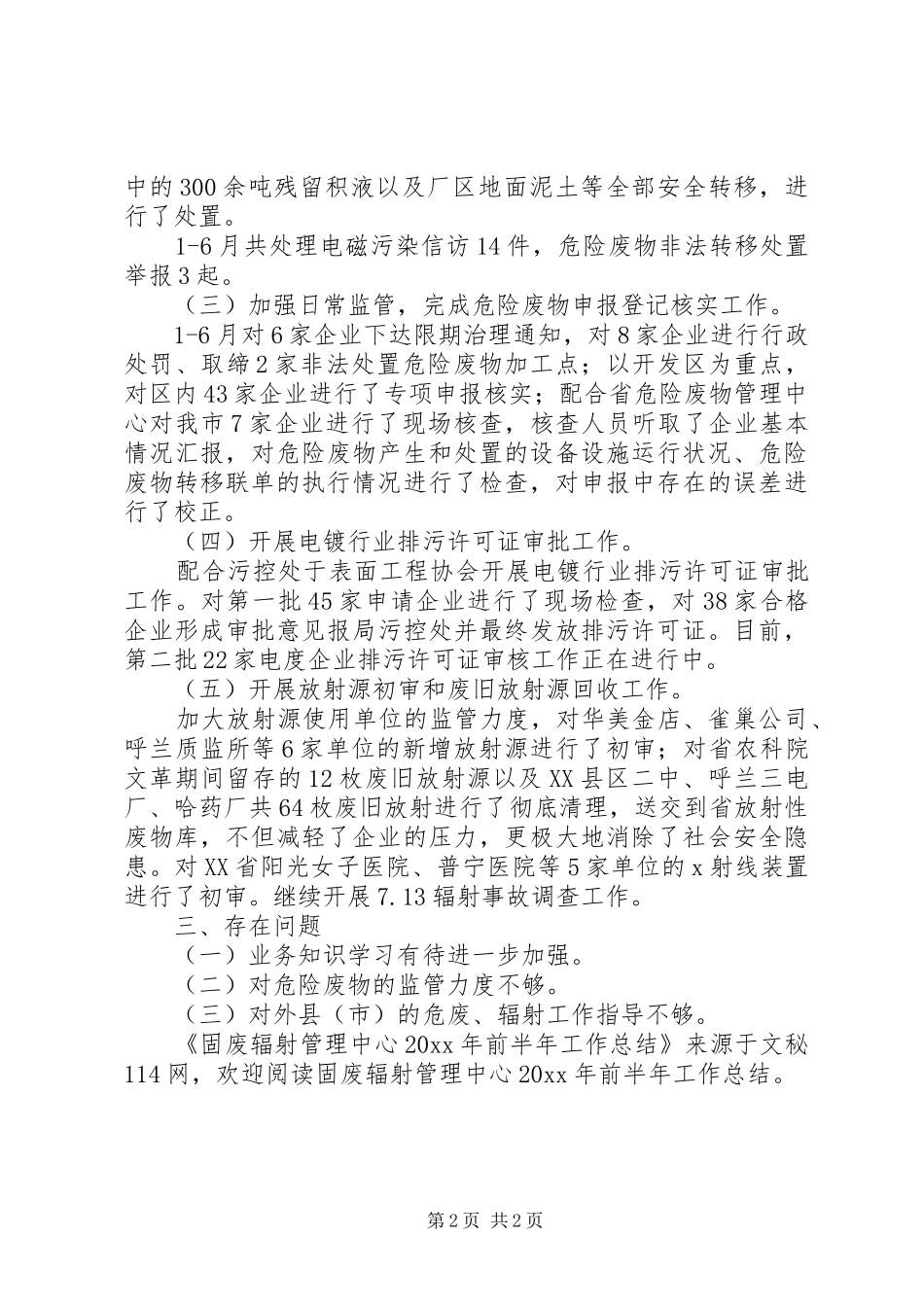 固废辐射管理中心前半年工作总结_第2页