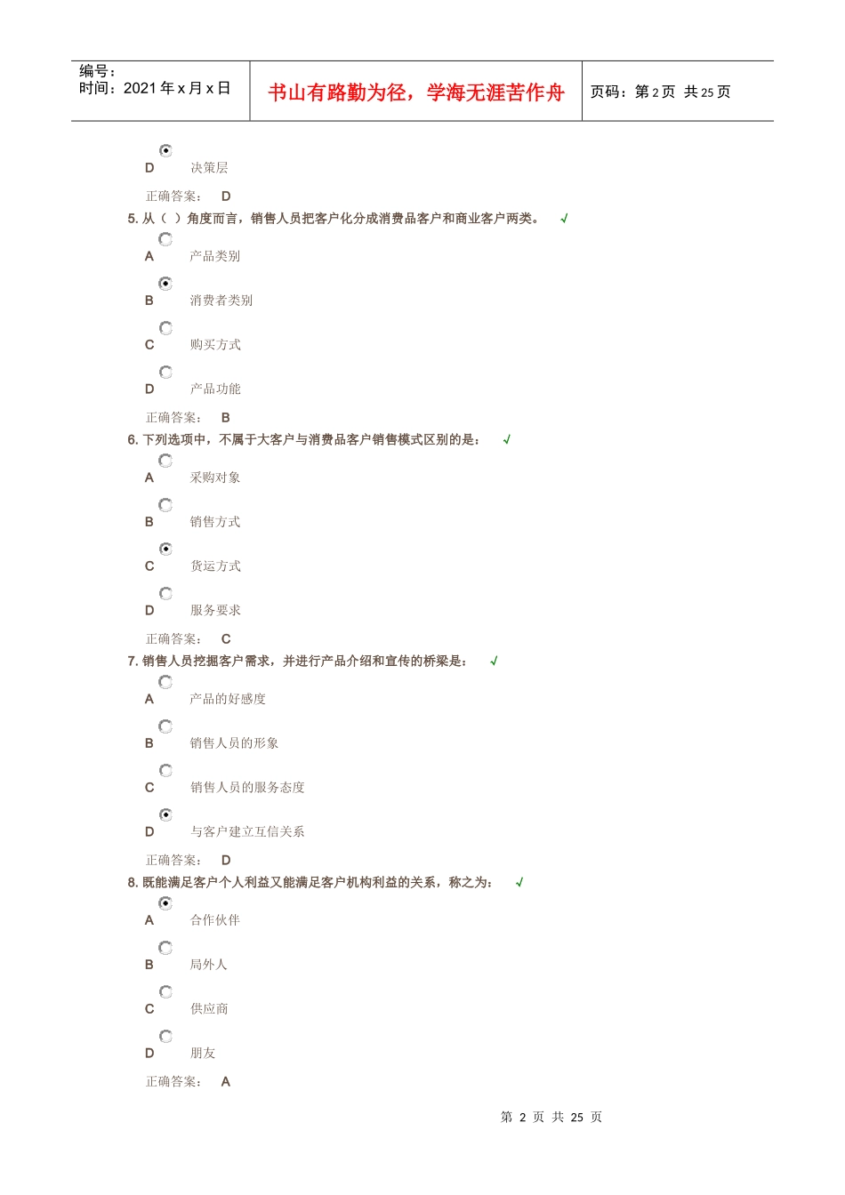 以客户需求为导向的营销策略(主要内容和参考答案)_第2页