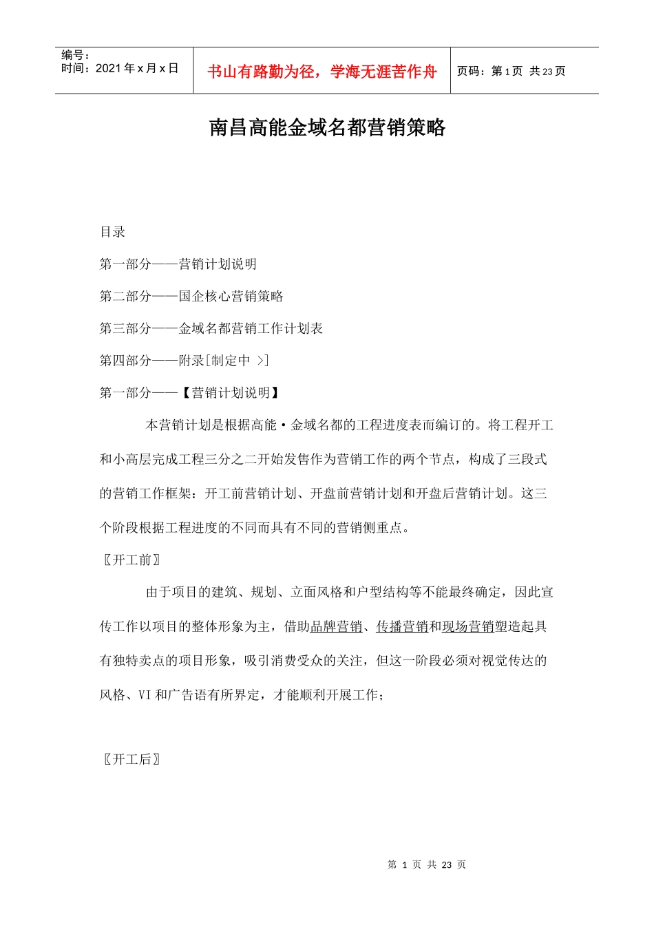 南昌高能金域名都营销策略doc24_第1页