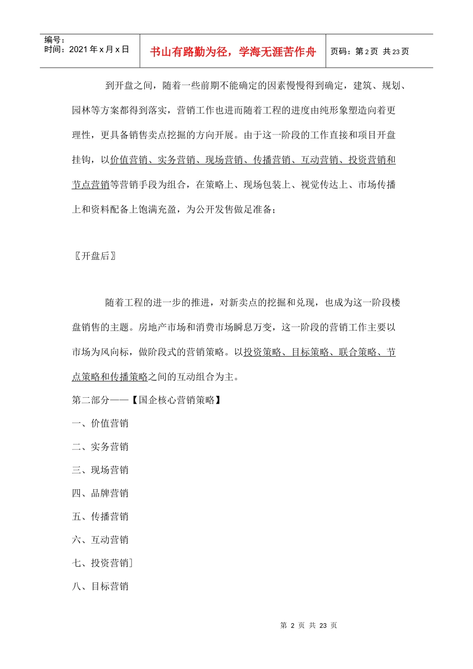 南昌高能金域名都营销策略doc24_第2页