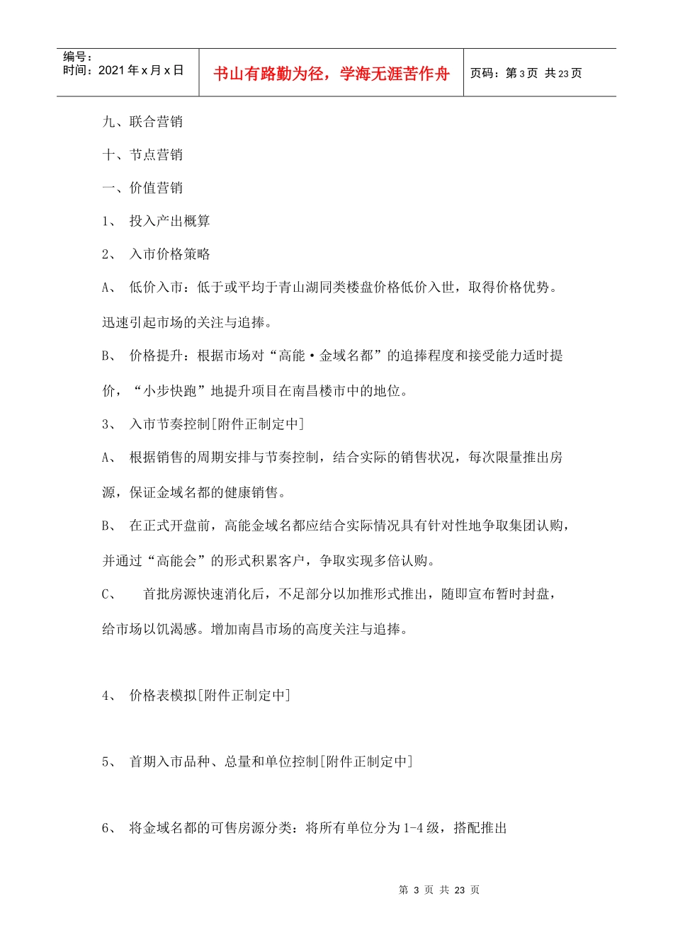 南昌高能金域名都营销策略doc24_第3页